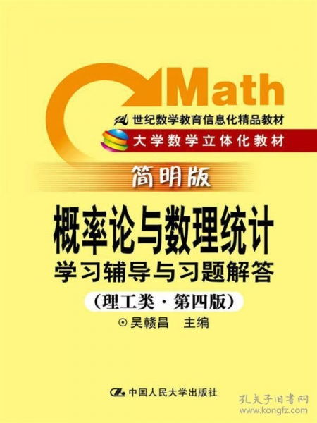 概率论与数理统计学习辅导与习题解答 理工类 简明版 第4版 21世纪数学教育信息化精品教材
